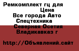 Ремкомплект гц для komatsu 707.99.75410 › Цена ­ 4 000 - Все города Авто » Спецтехника   . Северная Осетия,Владикавказ г.